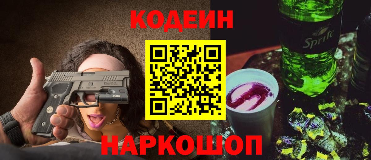 Ярцево  Кодеин Purple Drank  Вход с VPN  Кодеиновый сироп Lean напиток Lean (лин) 
