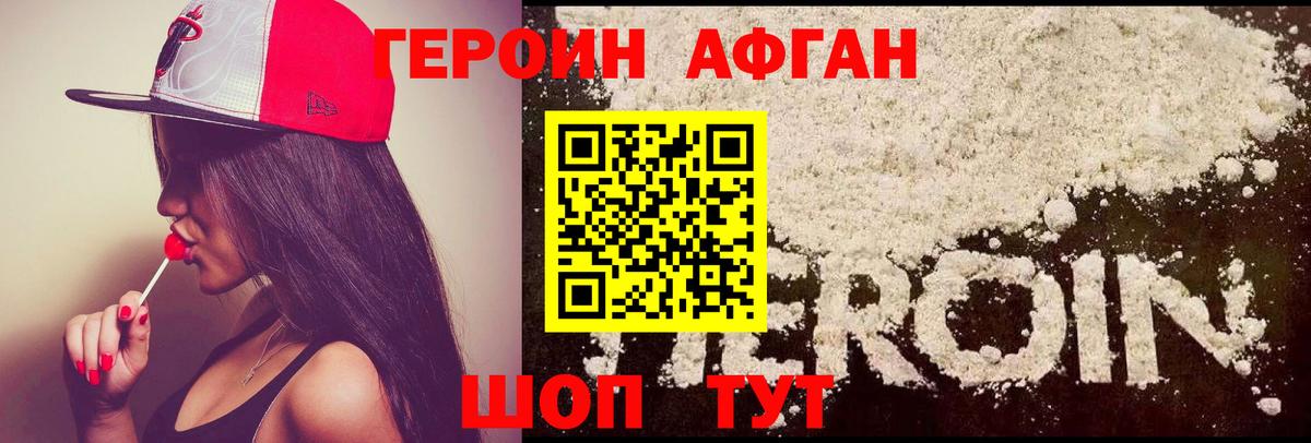 Героин Афган Ярцево